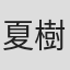 夏樹静子