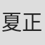 夏正兴