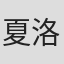 夏洛特·加布里斯