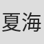 夏海エリカ