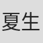 夏生さち