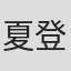 夏登平