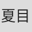 夏目ベンケイ