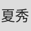 夏秀轩