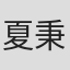 夏秉钧