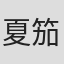 夏笳