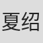 夏绍虞