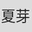 夏芽