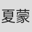 夏蒙