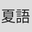 夏語心