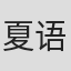 夏语