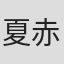 夏赤凤