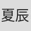 夏辰一