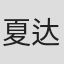 夏达