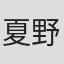 夏野剛