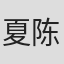 夏陈安