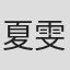夏雯