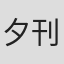夕刊
