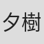 夕樹ゆう