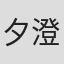 夕澄慶英