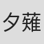 夕薙