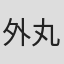 外丸達也