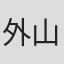 外山政行