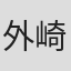 外崎春雄