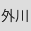 外川明宏