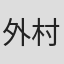 外村敬一