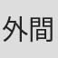 外間隆史