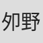 夘野一郎