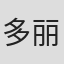 多丽丝·安德森