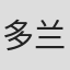 多兰·威廉·坎农