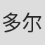 多尔特·哈克