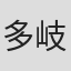 多岐川恭