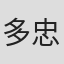 多忠修