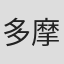 多摩住人
