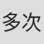 多次見隼斗