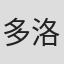 多洛雷斯·希钦斯