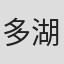 多湖慎一