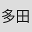 多田かおる