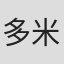 多米尼克·洛利亚