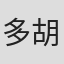 多胡由章
