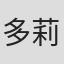 多莉·霍尔