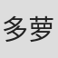 多萝西·豪厄尔