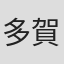 多賀英典