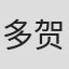 多贺英典