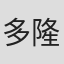 多隆·贝尔