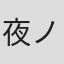 夜ノみつき